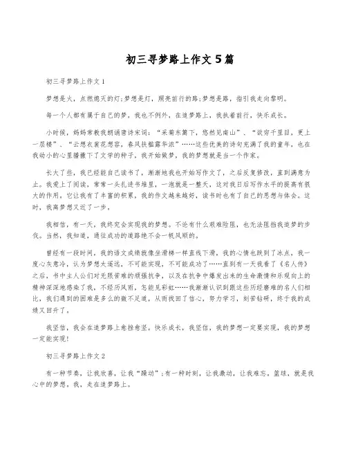 初三寻梦路上作文5篇