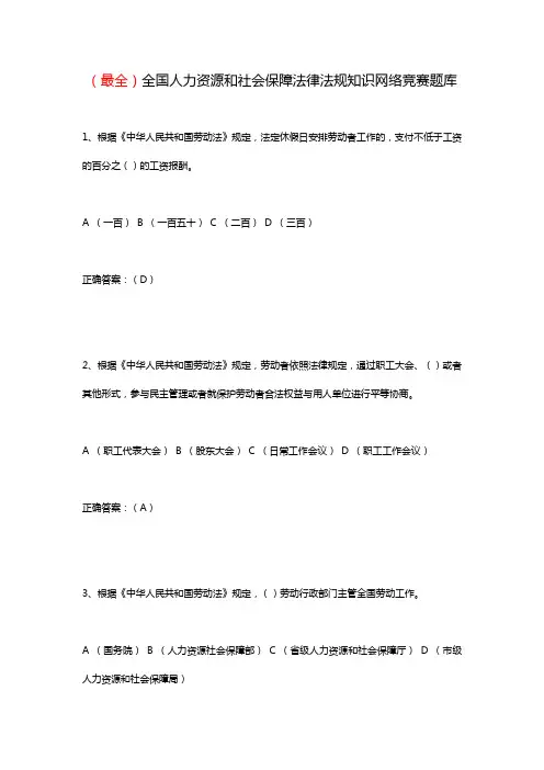(最全)全国人力资源和社会保障法律法规知识网络竞赛题库
