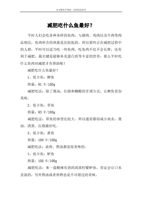 减肥吃什么鱼最好？