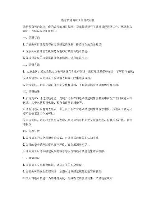 违章搭建调研工作情况汇报