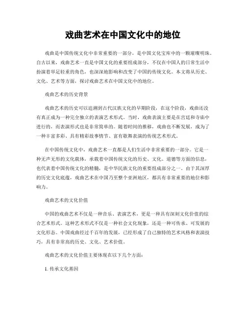 戏曲艺术在中国文化中的地位