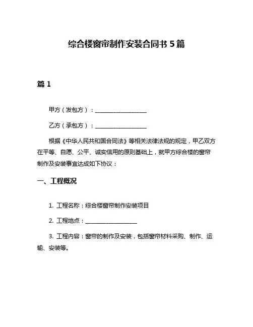 综合楼窗帘制作安装合同书5篇