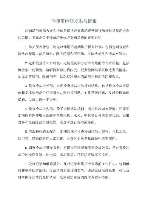 冷却塔维修方案与措施