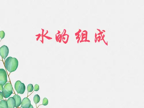 《水的组成》PPT课件(公开课)2022年人教版 (12)