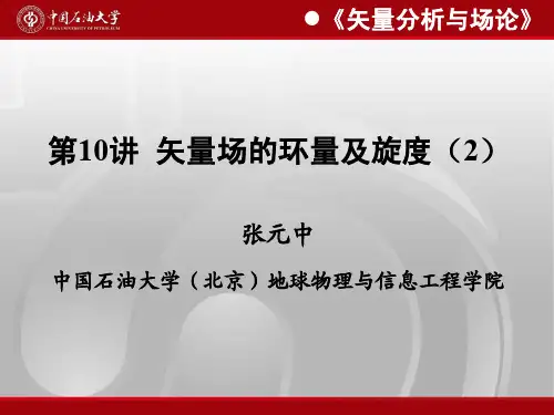 第10讲矢量场的环量及旋度2