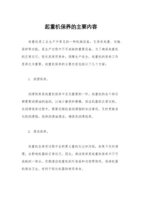 起重机保养的主要内容