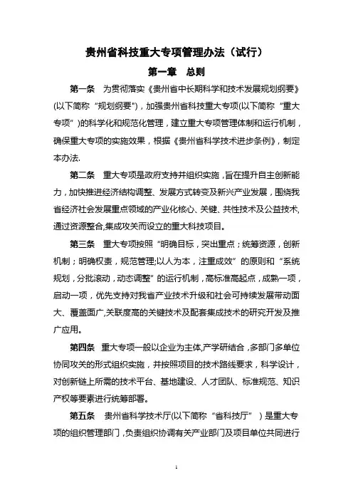 贵州省科技重大专项管理办法(试行)