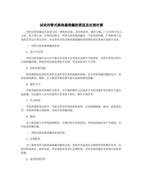 试论列管式换热器泄漏的原因及处理对策
