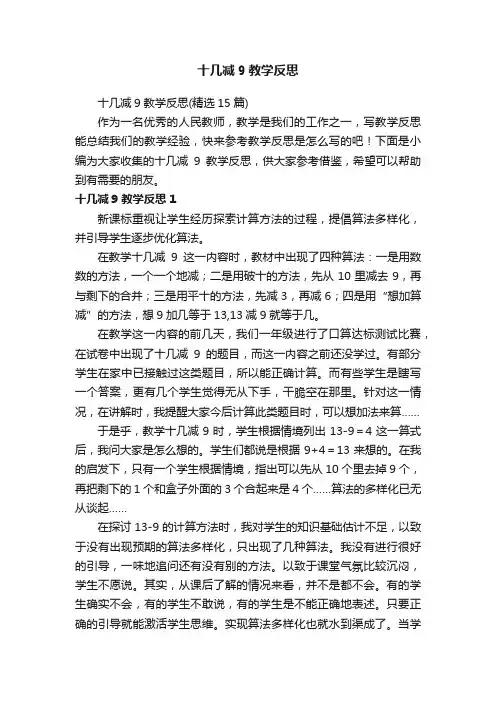 十几减9教学反思（精选15篇）