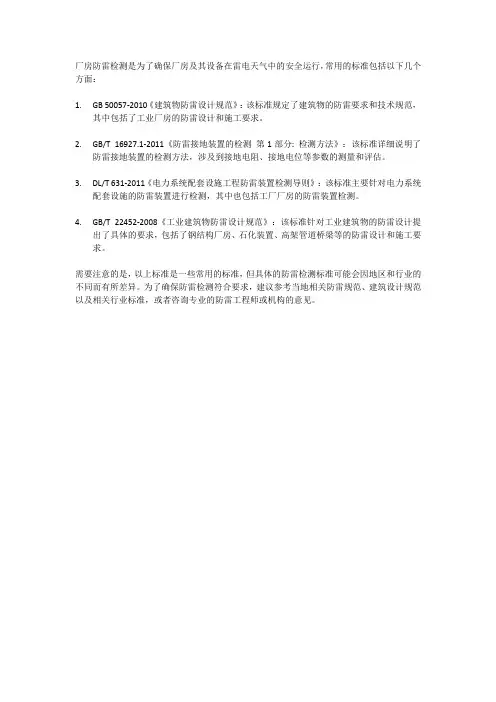 厂房防雷检测标准