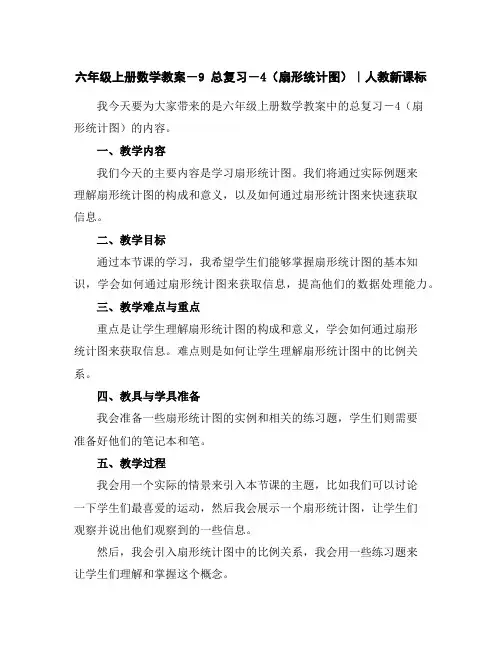六年级上册数学教案-9总复习-4(扇形统计图)｜人教新课标