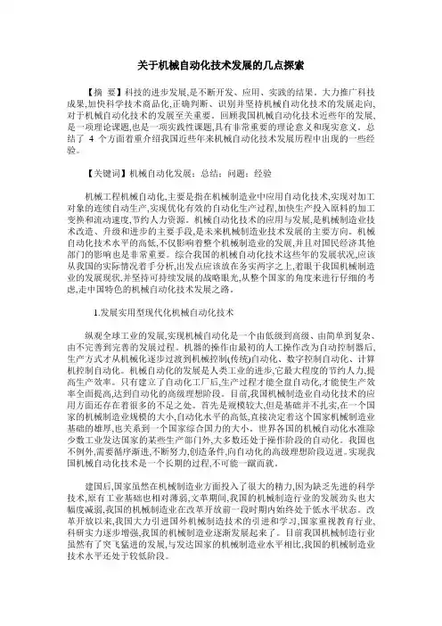 关于机械自动化技术发展的几点探索