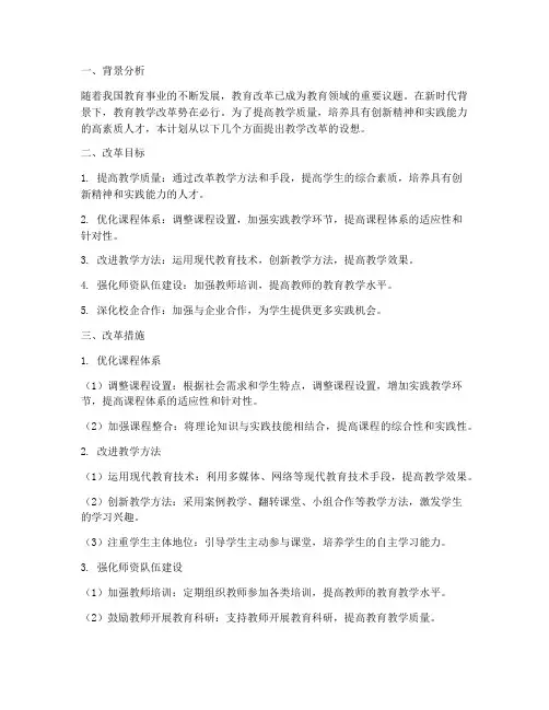 教学工作计划教改设想