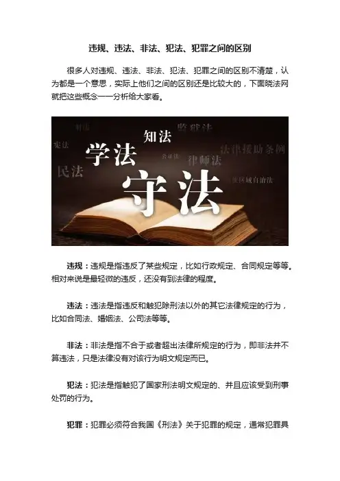 违规、违法、非法、犯法、犯罪之间的区别