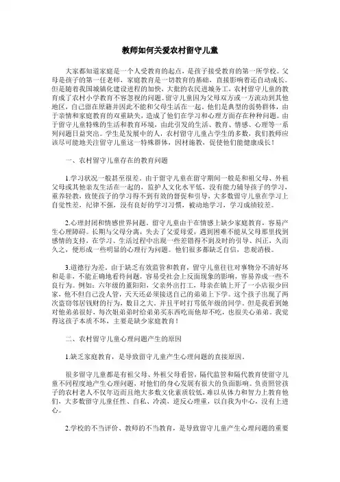 教师如何关爱农村留守儿童
