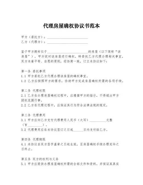 代理房屋确权协议书范本