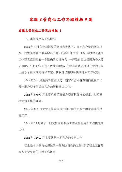 客服主管岗位工作思路模板9篇