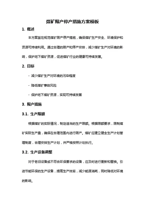 煤矿限产停产措施方案模板