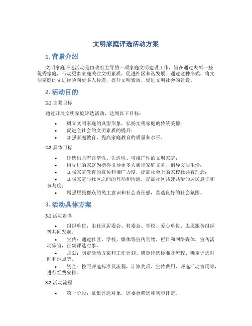文明家庭评选活动方案