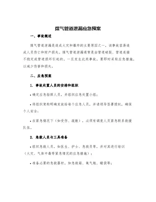 煤气管道泄漏应急预案