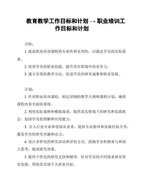教育教学工作目标和计划 → 职业培训工作目标和计划