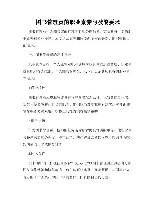 图书管理员的职业素养与技能要求