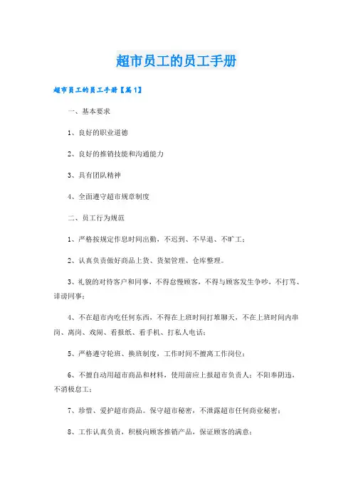 超市员工的员工手册