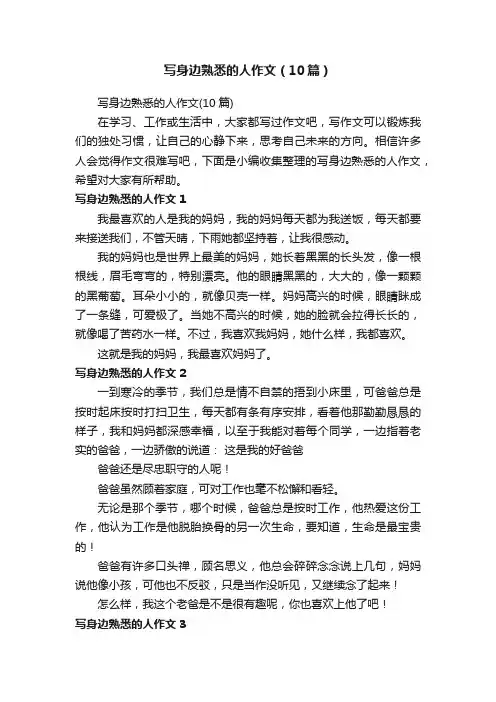 写身边熟悉的人作文（10篇）