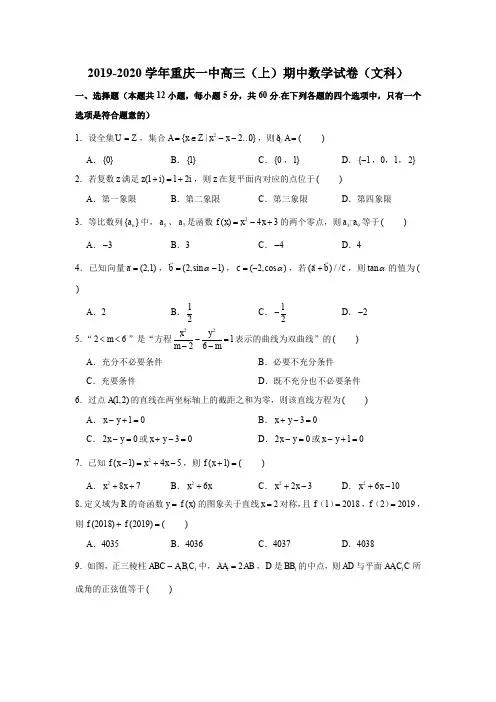 2019-2020学年重庆一中高三(上)期中数学试卷 试题及答案(文科)