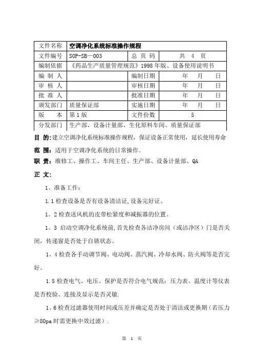 SOP-SB-003---空调净化系统标准操作规程