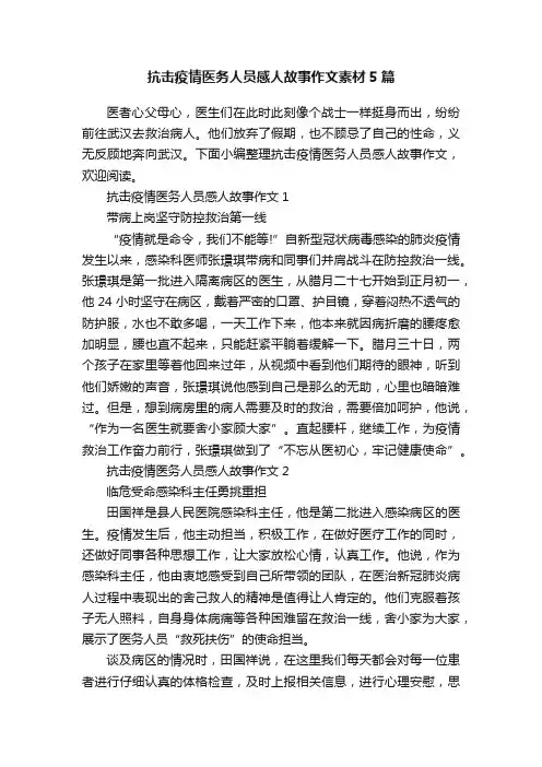 抗击疫情医务人员感人故事作文素材5篇