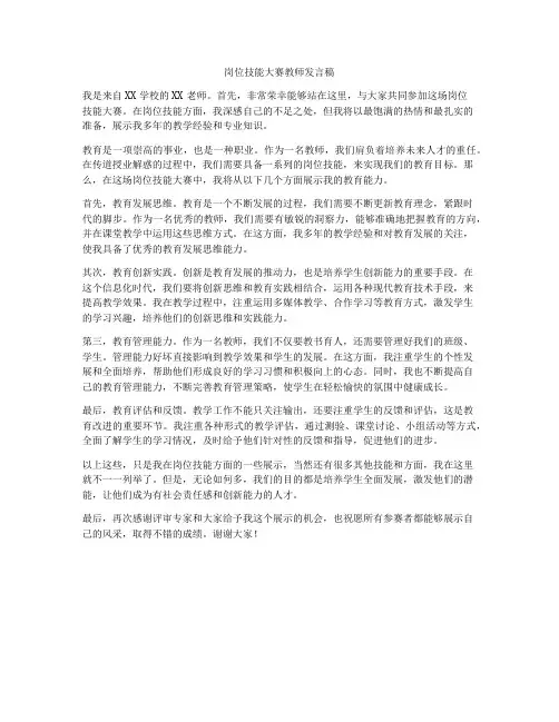 岗位技能大赛教师发言稿