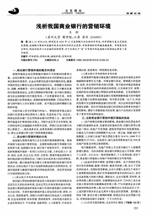 浅析我国商业银行的营销环境