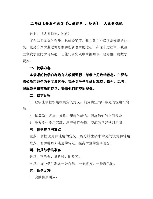 二年级上册数学教案-《认识锐角、钝角》人教新课标