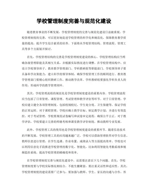 学校管理制度完善与规范化建设