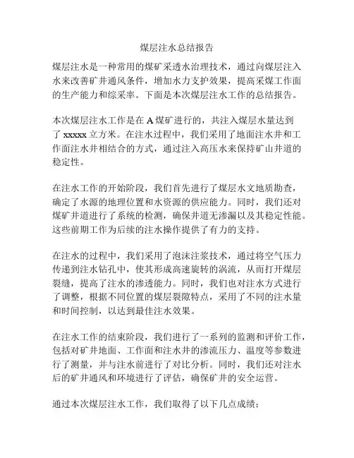 煤层注水总结报告