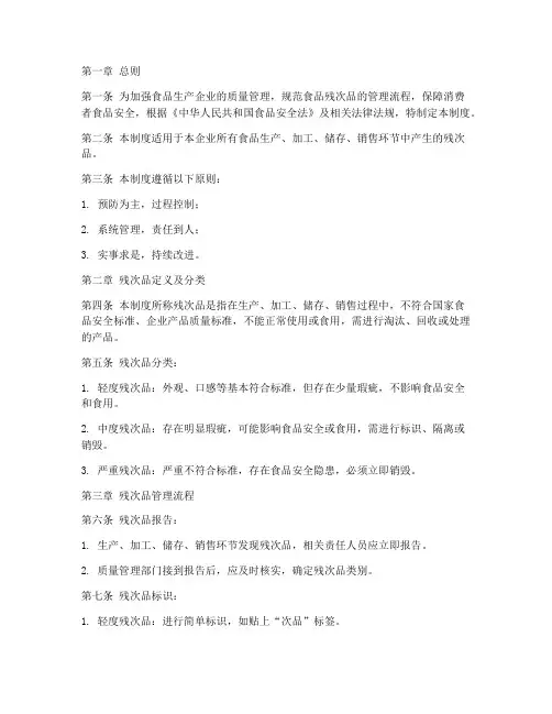 食品残次品管理制度范本