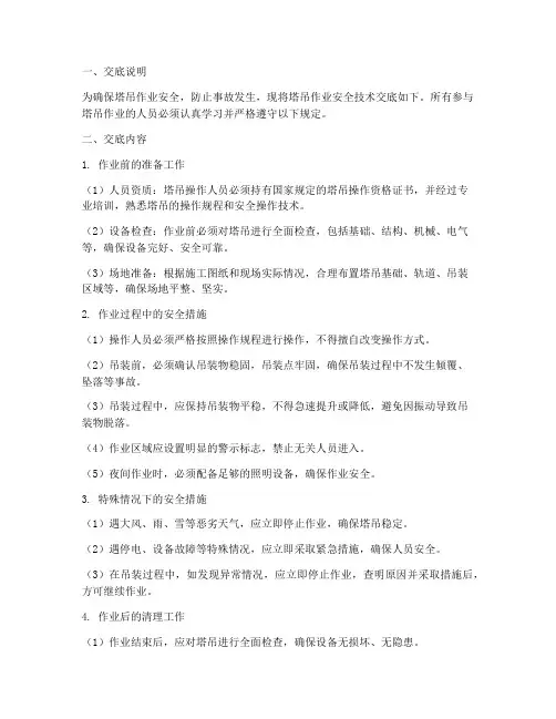 塔斯作业安全技术交底模板