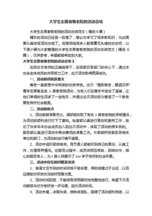 大学生志愿者敬老院的活动总结范文（精选6篇）