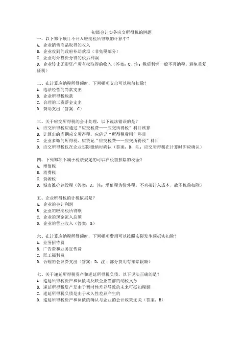 初级会计实务应交所得税的例题