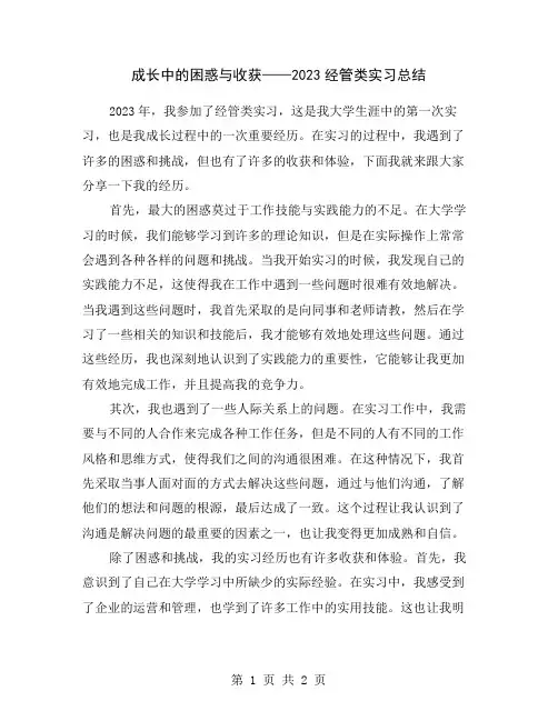 成长中的困惑与收获——2023经管类实习总结