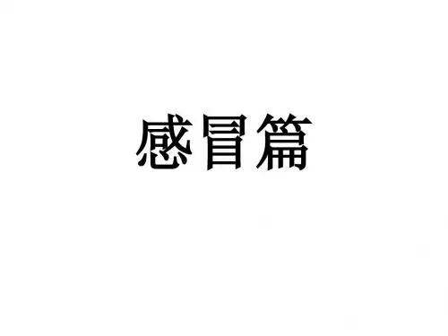 门店培训(感冒类)