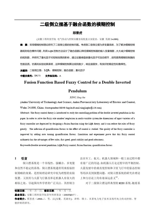 二级倒立摆基于融合函数的模糊控制