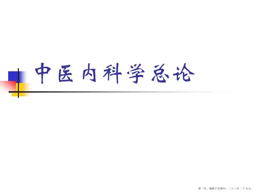 中医内科学-01总论