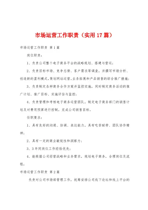 市场运营工作职责(实用17篇)