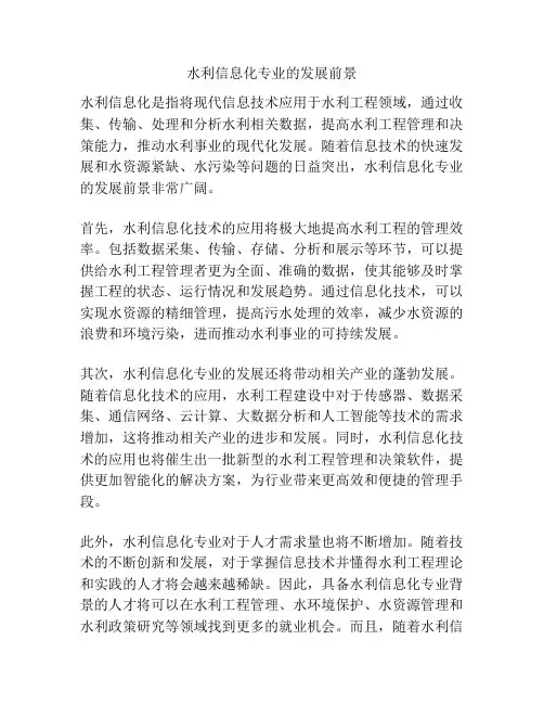 水利信息化专业的发展前景