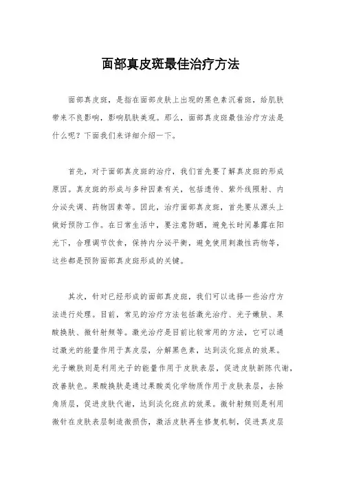 面部真皮斑最佳治疗方法