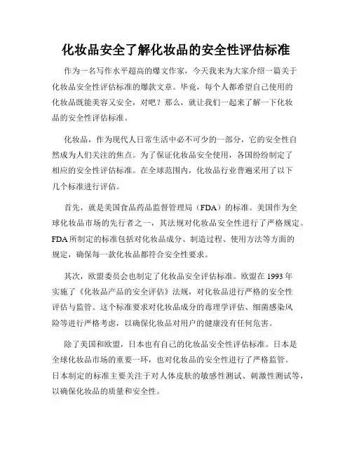 化妆品安全了解化妆品的安全性评估标准