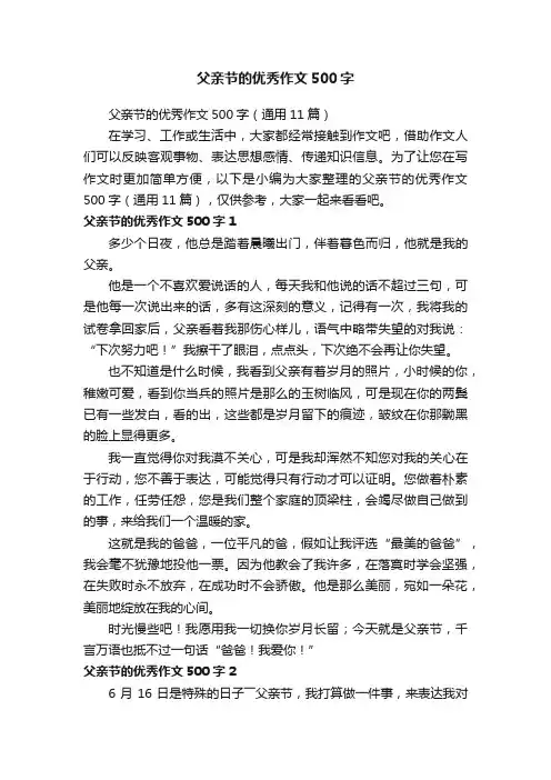 父亲节的优秀作文500字（通用11篇）