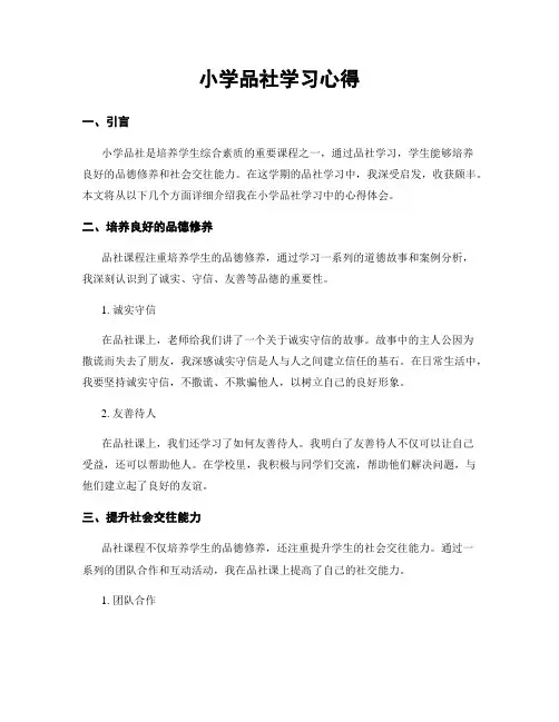 小学品社学习心得
